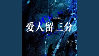 爱人留三分