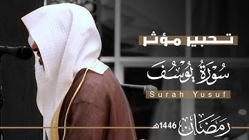 " أحسن القصص " سورة يوسف بتحبير مؤثر للقارئ عبدالله الموسى ~ من ليالي رمضان 1446هـ | Surah Yusuf