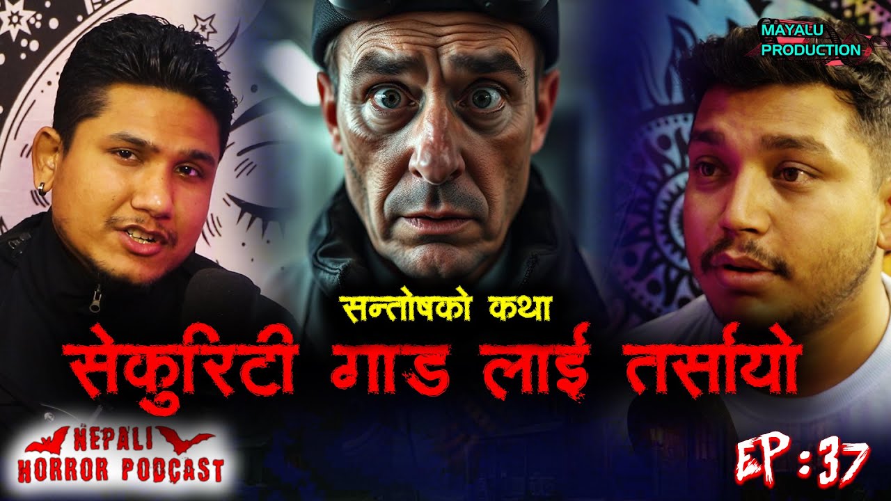 सेकुरिटी गार्ड लाइ रातमा तर्सायो  || Nepali Horror Podcast || Episode 37 || 2025 Apr 29