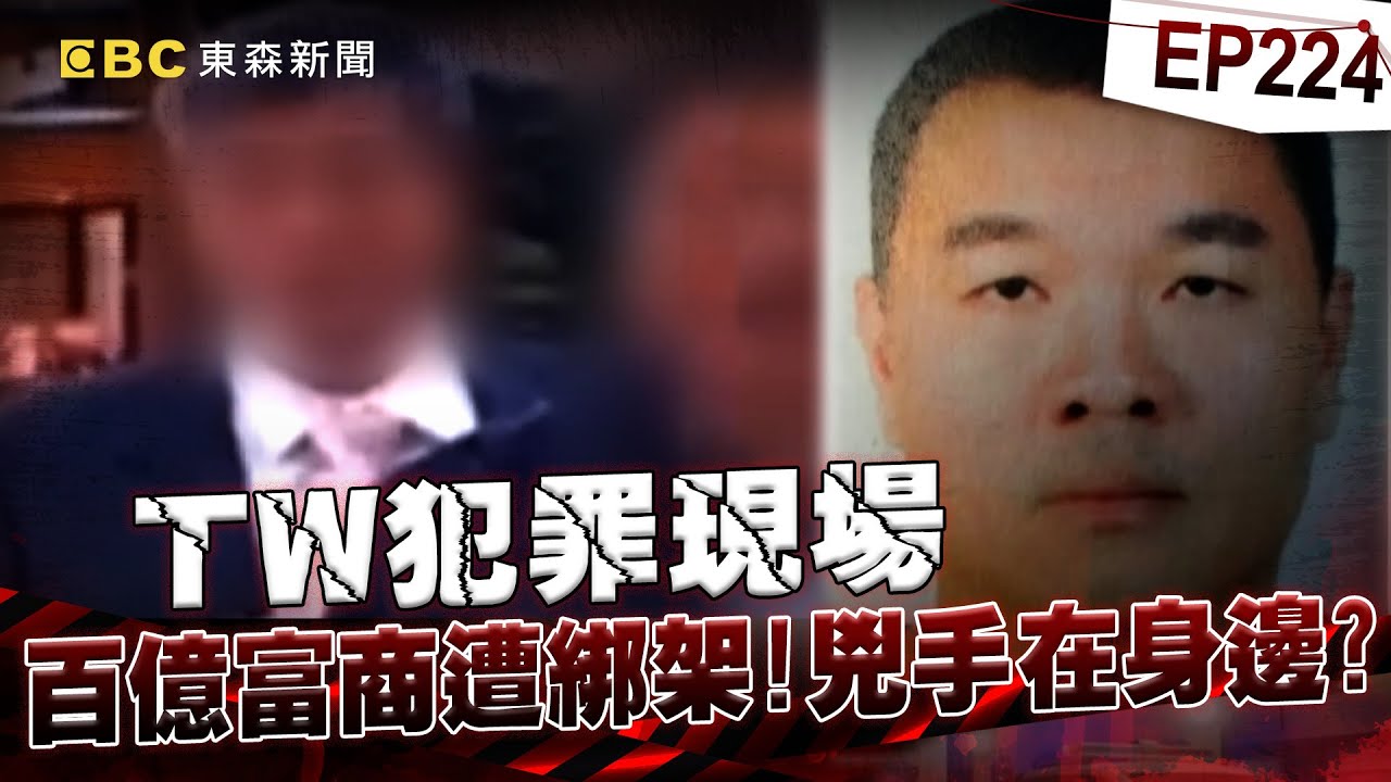 【TW犯罪現場EP224】綁架棄屍！台中百億富商遭綁架！主謀竟是最信任的人？【台灣啟示錄】洪培翔  @ebcapocalypse