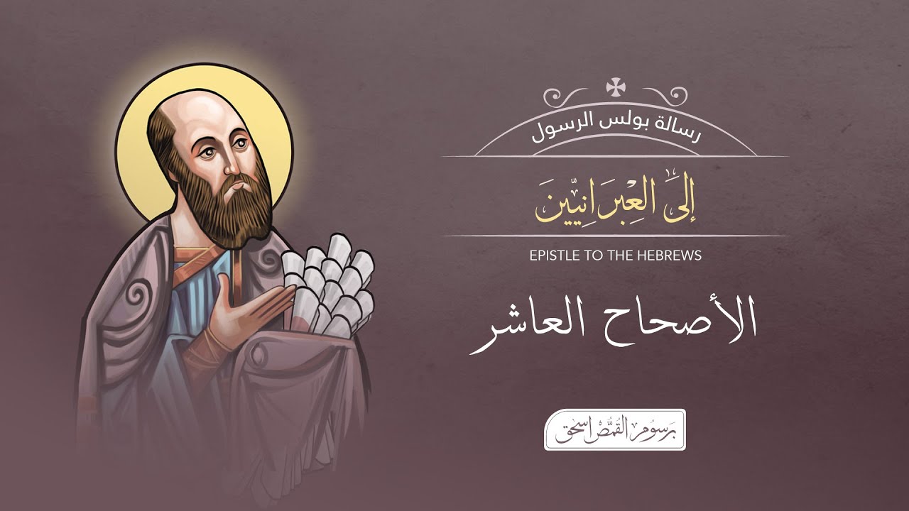 أصحاح 10 | الرسالة إلى العبرانيين | الكتاب المقدس المسموع | برسوم القمص اسحق