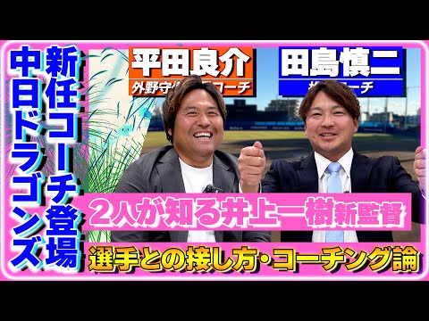 【新コーチが登場!】『2人が知る井上一樹新監督』目指している指導&理想のコーチ像 #中日ドラゴンズ #平田良介 #田島慎二