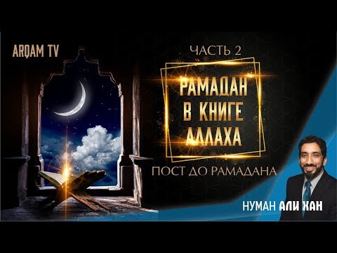 Пост до рамадана. Рамадан в Коране - Книге Аллаха. Часть 2 | Нуман Али Хан (rus sub)