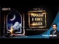 Пост до рамадана. Рамадан в Коране - Книге Аллаха. Часть 2 | Нуман Али Хан (rus sub)