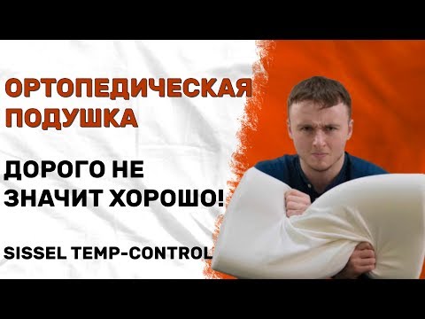 ОРТОПЕДИЧЕСКАЯ ПОДУШКА SISSEL TEMP-CONTROL С ЭФФЕКТОМ ПАМЯТИ ПОД ГОЛОВУ
