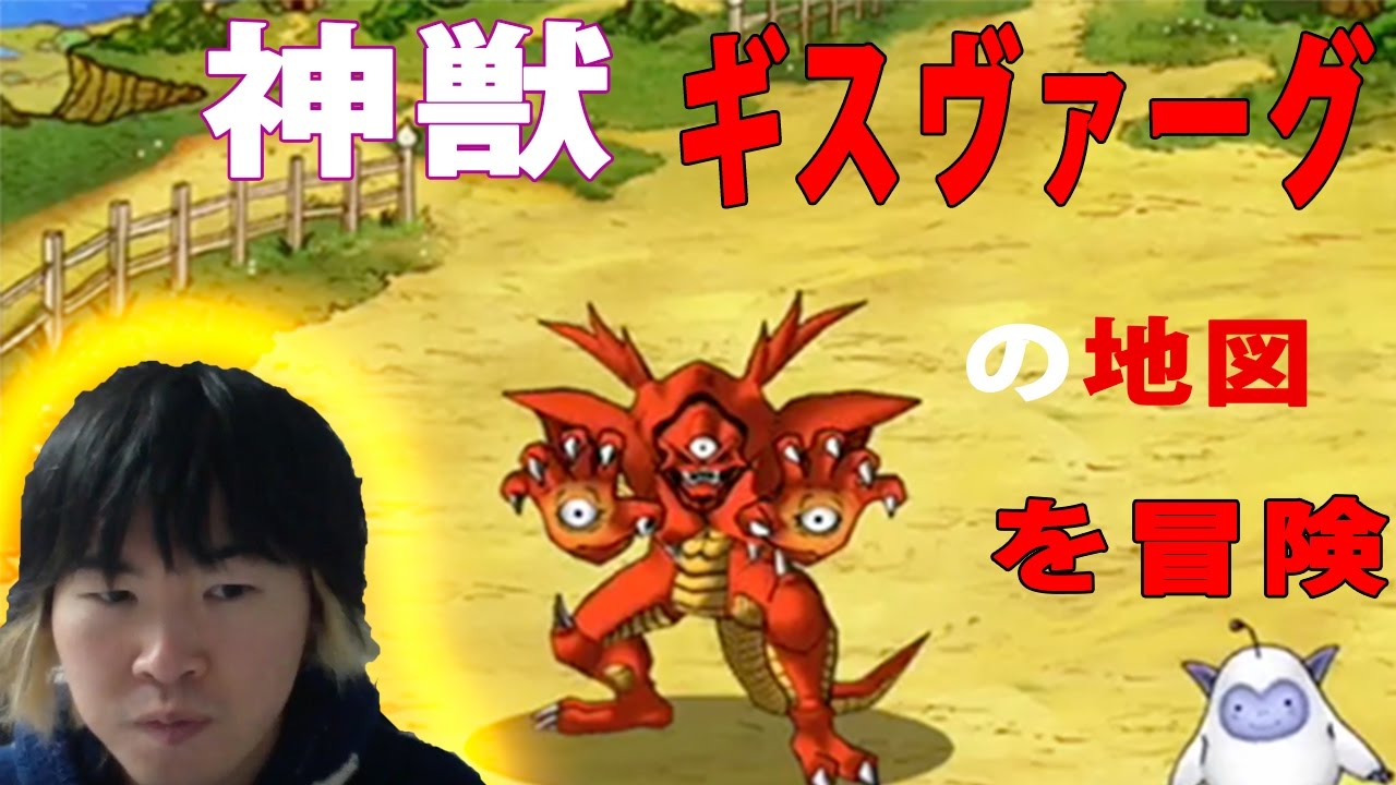 Sytv Dqmsl 神獣 ギスヴァーグの地図 冒険 ドラクエ ドラゴンクエストモンスターズスーパーライト Youtube