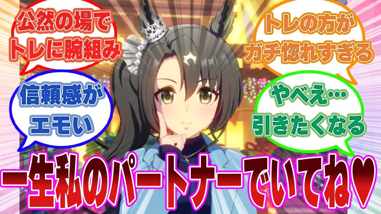 理解のある一途な彼女感がすごく強くて、独占欲も高いサトノクラウンに対する反応集【ウマ娘/まとめ/反応集】