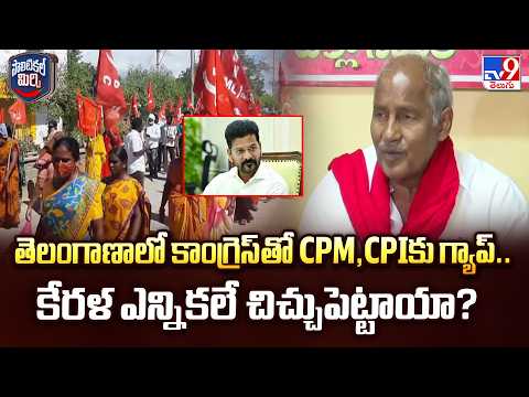 Gap Between Congress & CPM | తెలంగాణాలో కాంగ్రెస్ తో CPMకు గ్యాప్.. కేరళ ఎన్నికలే చిచ్చుపెట్టాయా? - TV9