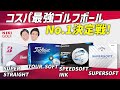 コスパ最強のゴルフボールはこれだ！人気4種を打ち比べ