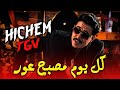 Cheb Hichem TGV Kol Youm Msabah 3war Ft Hani Mirigé Exsuclive Live RAÏ Mariage 