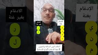 أحكام النون الساكنة و التنوين2/2 تتمة الإدغام (أنواع الإدغام )