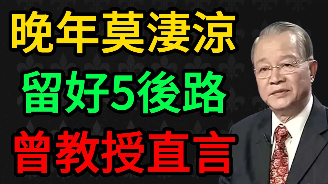 【曾仕強】晚年淒涼不是因為兒女不孝！如果妳沒留這5條後路，怪不了別人。