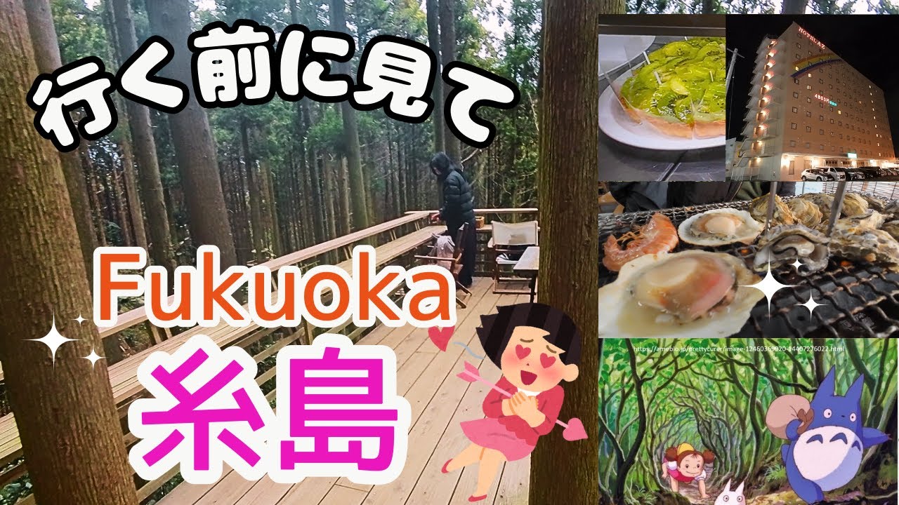 【福岡旅行】糸島観光：大好き！ツリーハウス（カフェ&うどん）・トトロの森・牡蠣小屋・安い！ホテルAZ糸島。福岡グルメ、福岡観光、福岡ホテルの参考に！