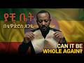 ያቺ ቤት Tewodros Tsegaye Ethiopian Music Video 