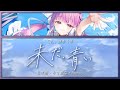 ホロライブ歌詞動画 |じん、湊あくあ - 未だ、青い (日本語、ふりがな、Romaji)【湊あくあ / Minato Aqua】