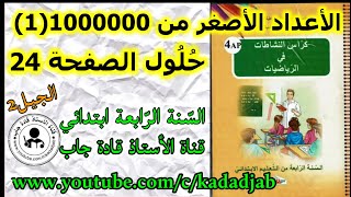 الاعداد الاصغر من 1000000 حلول الصفحة 24  كراس النشاطات في الرياضيات السنة الرابعة ابتدائي الجيل 2