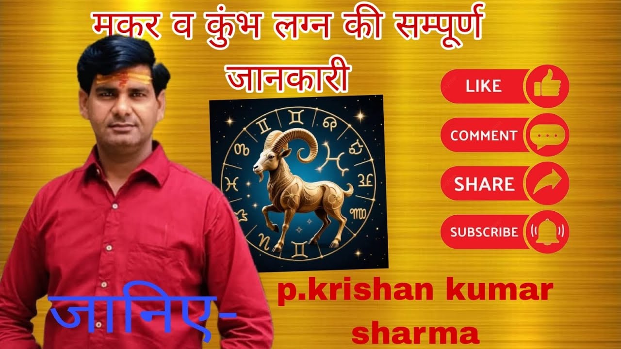#मकर व कुंभ लग्न व#लग्नेश शनि की#सम्पूर्ण जानकारी#krishan pandit astrologer #krishan ji #viralvideo 