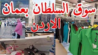 جولة في محلات سوق السلطان بعمان/الاردن/