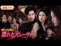💥全話フル💥【日本語吹き替え】豪華な宴会で貧乏整備士と嘲笑され、妻子が金持ちに虐げられる!隠居した天才レーサーは激怒し、ついに身分を明かして反撃の狼煙を上げるのか?ダンディライオン・ドリフト