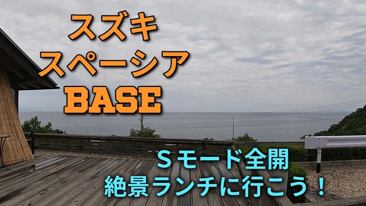 スペーシアBASE  Ｓモード全開！ #スペーシアベース #車中泊 #車中飯 #diy