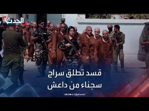 سوريا قسد تطلق سراح 49 معتقلا من سجناء داعش