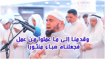 وقدمنا إلى ما عملوا من عمل فجعلناه هباء منثورا 👌 | تلاوة تزلزل القلوب من صلاة جمعة الأمس