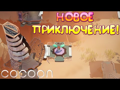 Видео: НОВОЕ ПРИКЛЮЧЕНИЕ! COCOON - ОБЗОР/ПРОХОЖДЕНИЕ!🔥