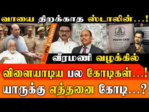 ஆதாரங்களை பார்த்து அமைதியானாரா ஸ்டாலின்..? வெளிநாட்டிலியிருந்து இறைக்கப்பட்ட கோடிகள்..! | Veeramani