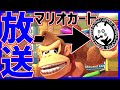 【ボスナ】人居れば参加型【マリオカート８DX】
