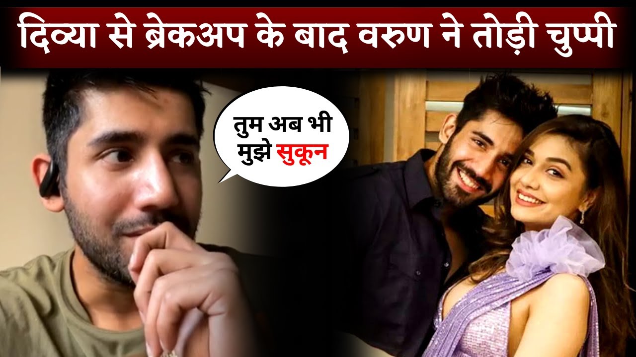 Divya Agarwal से BREAKUP के बाद Varun Sood ने तोड़ी अपनी चुप्पी