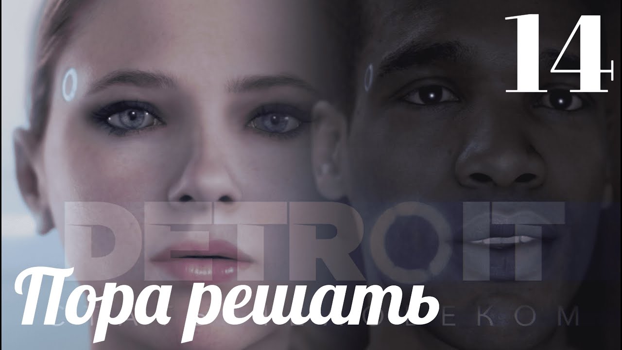 Пришла пора решать. Пора решать.