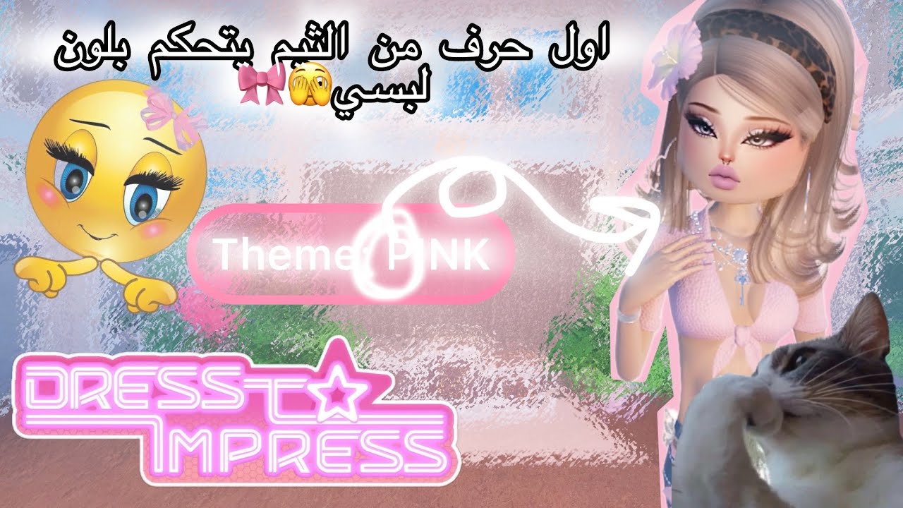 دريس تو امبريس🎀🤍•||• لكن اول حرف من الثيم يتحكم بلون لبسي😝🪽