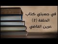 في جعبتي كتاب - الحلقة الثانية : عرين القاضي