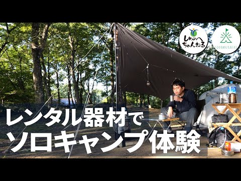 レンタル器材でソロキャンプ体験 「そとくらしSOLOキャンプ」@東八甲田家族旅行村