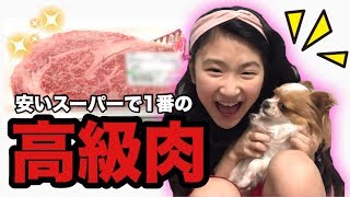 【普段の動画】検証！安いスーパーで1番高いお肉(ステーキ)はおいしいの？普段買わない高級肉を買ってみた！❤︎きらりゆう❤︎