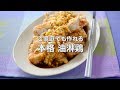 香味ダレで食欲アップ! ご家庭でも作れる【本格 油淋鶏】
