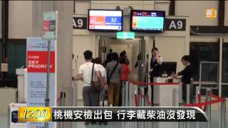 【2014.05.20】桃機安檢出包 行李藏柴油沒發現 -udn tv