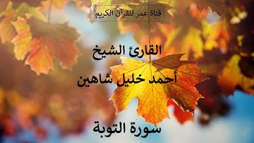 009 ـ سورة التوبة ـ القارئ الشيخ أحمد خليل شاهين