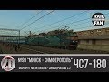 ЧС7-180 с поездом №99 "Минск - Симферополь" ► ZDSimulator ◄ Маршрут "Мелитополь - Симферополь 2.2"