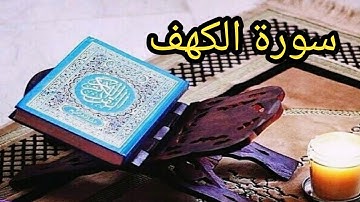 سورة الكهف كاملة بصوت العفاسي تلاوة خاشعة تخطف القلوب جمعة مباركة| Morning Routine