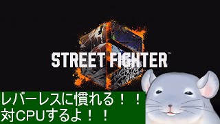 【ストリートファイター6】レバーレスに慣れるためにCPUしばきまわす着ぐるみチンチラ。/Fade【新人Vtuber】