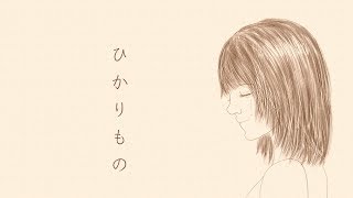 瞬間的シックスセンス「あいみょん - ひかりもの」cover by ちひろ