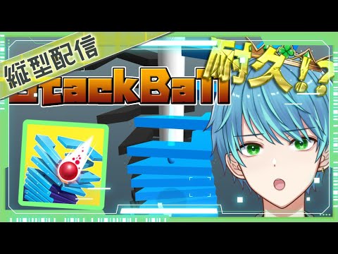 【#StackBall】ぽこぽこ爽快ASMR配信！！【葉せんせー/Vtuber】#short #ytshorts #shortfeed