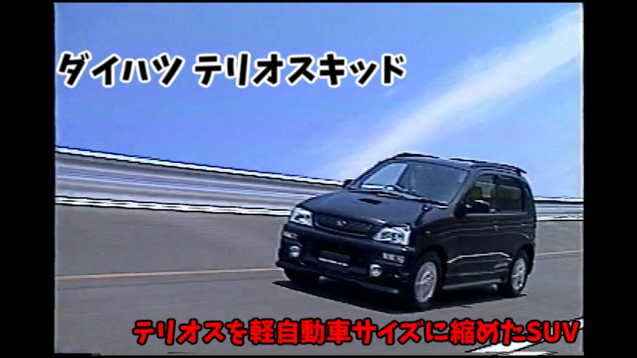 J111G型 ダイハツ テリオスキッド ビデオカタログ
