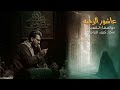عاشور الزجيه ذوالفقار الكعبي 