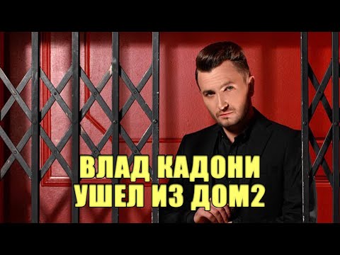 ВЛАДА КАДОНИ УШЕЛ ИЗ ДОМ2