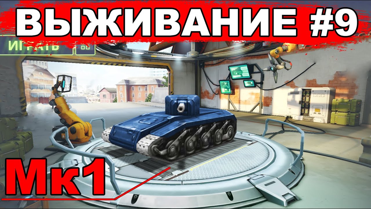 ТАНКИ ОНЛАЙН - ВЫЖИВАНИЕ НА СМОКЕ МК1 НАБИВАЕМ КИЛЫ - YouTube