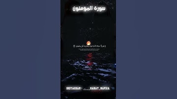 سورة المؤمنون بصوت القارئ الشيخ ياسر الدوسري #ياسر_الدوسري #explore #اكسبلور #تحفيز #قرآن #تيك_توك