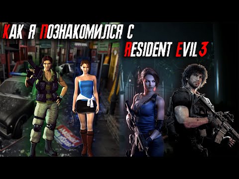 Видео: Как я поиграл в Resident Evil 3. Оригинал и ремейк