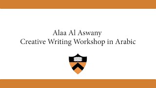 محاضرة د. علاء الأسواني عن الكتابة الإبداعية في جامعة برينستون